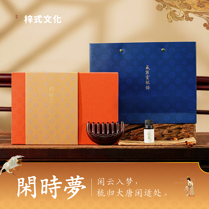 梓式文化盛唐云梳录閑時夢按摩梳礼