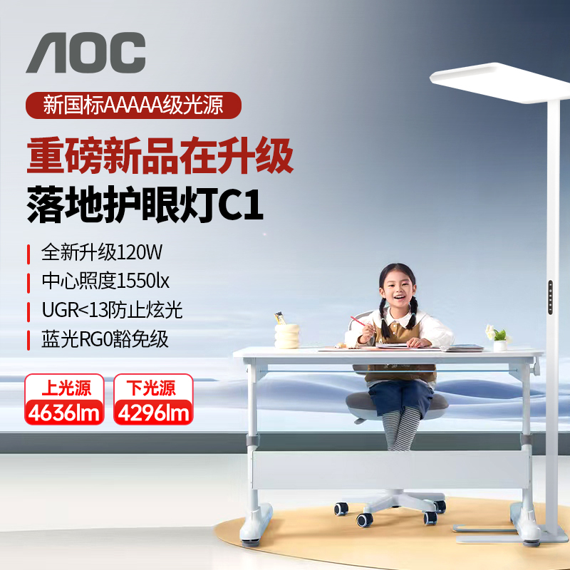 AOC落地护眼灯C1