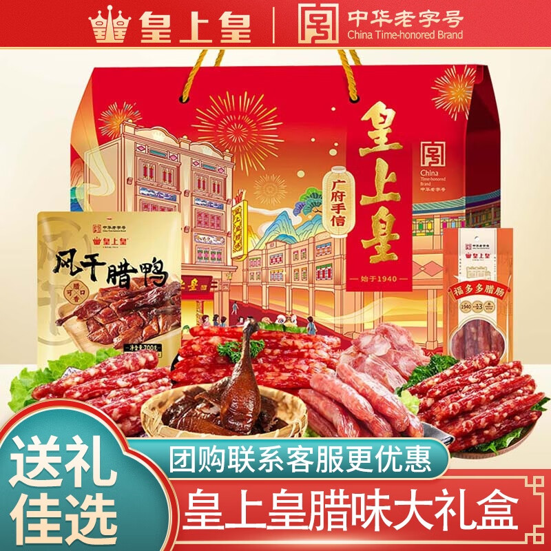 皇上皇广式腊味手信A（2包）850g