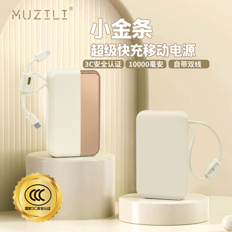 MUZILI·小金条22.5W自带线移动电源KC18