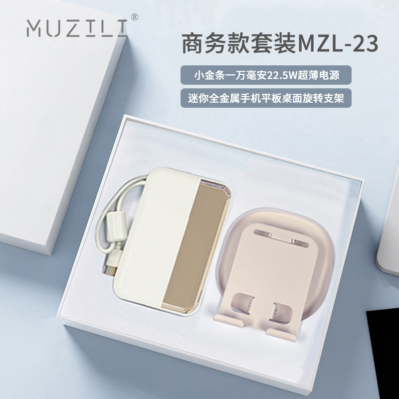 MUZILI·快充移动电源+快充数据线商务套装MZL-23