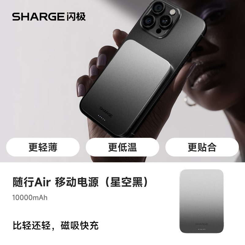 闪极-随行Air磁吸移动电源10000mAh