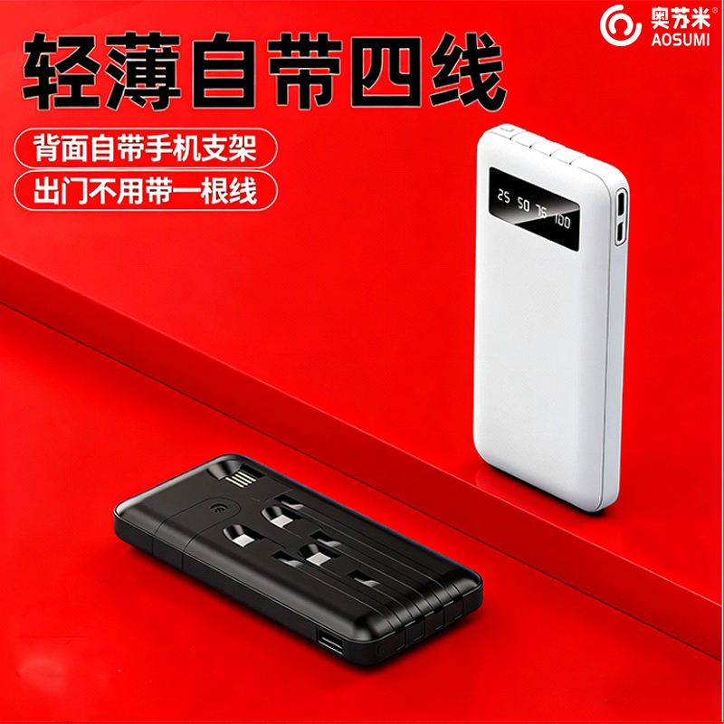 奥苏米开门红10000毫安/20000毫安内置线移动电源