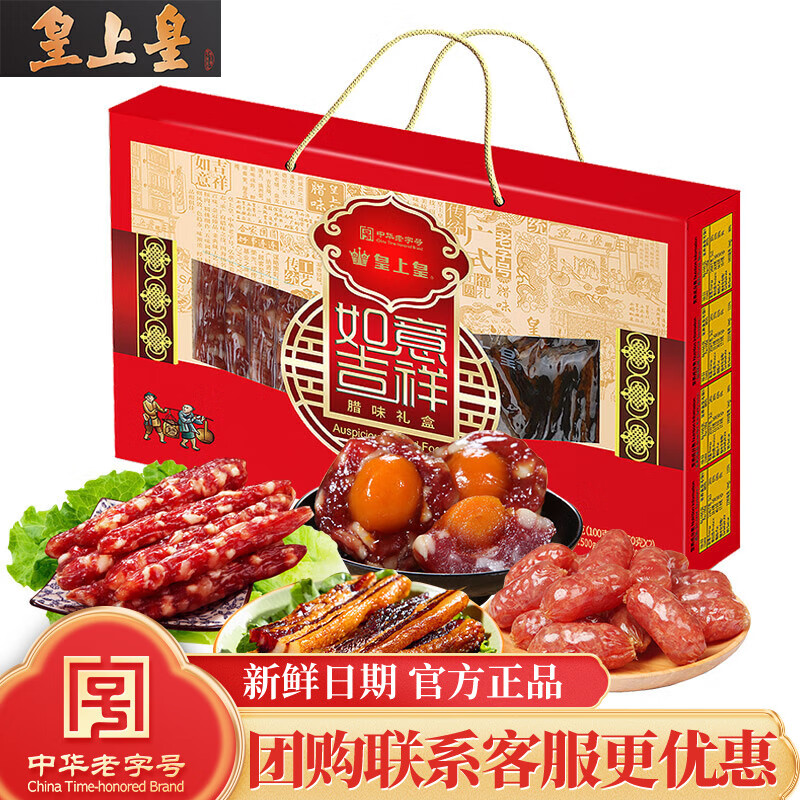 皇上皇如意吉祥腊味礼盒500g