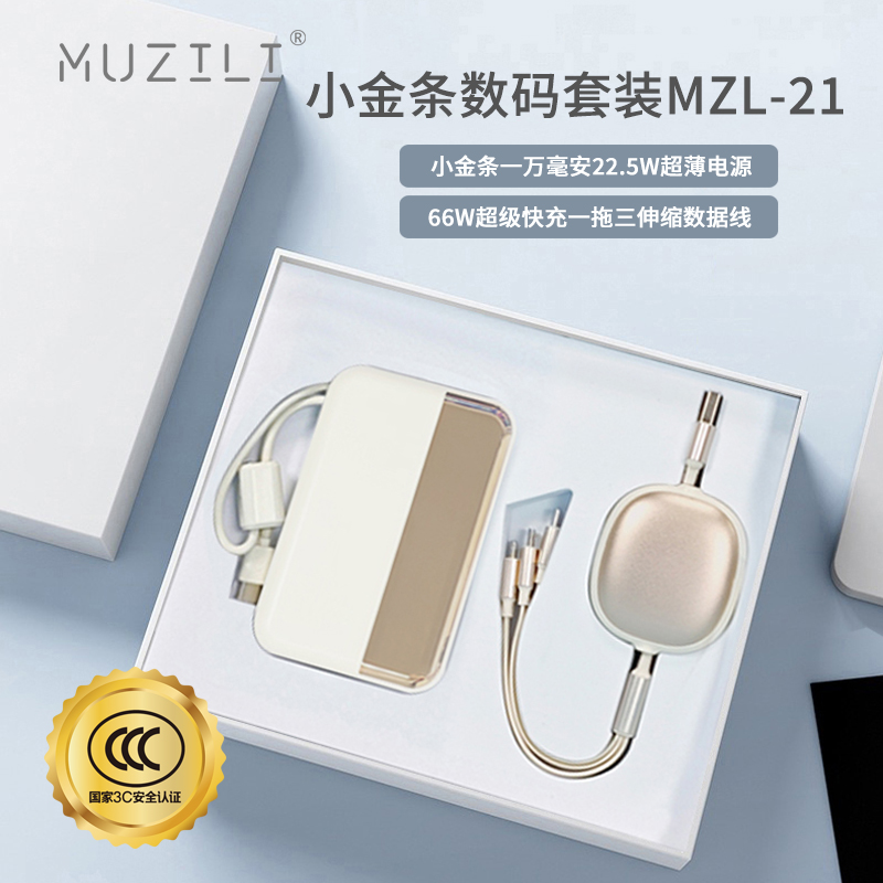 MUZILI·小金条移动电源+快充数据线数码套装MZL-21