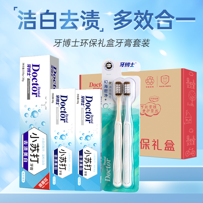 牙博士去渍密净环保礼盒