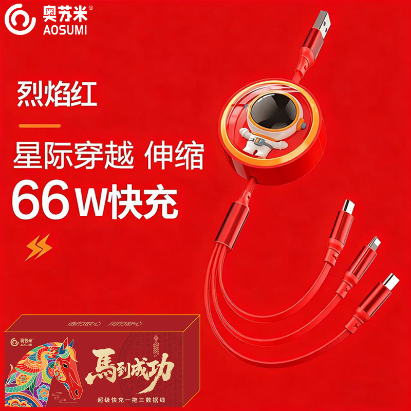 奥苏米开门红S11星际穿越66W快充伸缩数据线