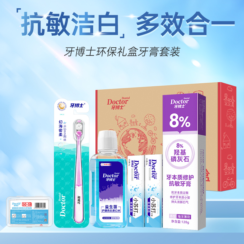 牙博士环保礼盒（羟基磷灰石牙膏口腔护理套装）
