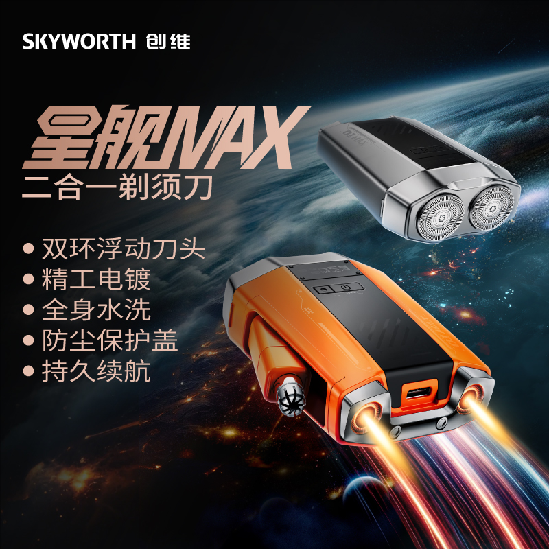 创维SKYWORTH星舰剃须刀星际橙XJ32