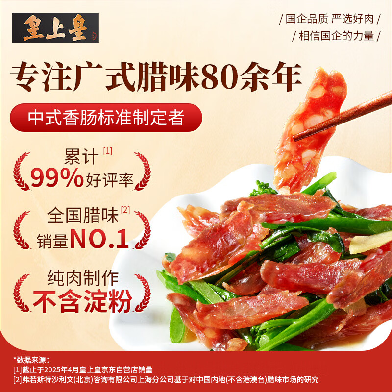 皇上皇二八腊肠454g