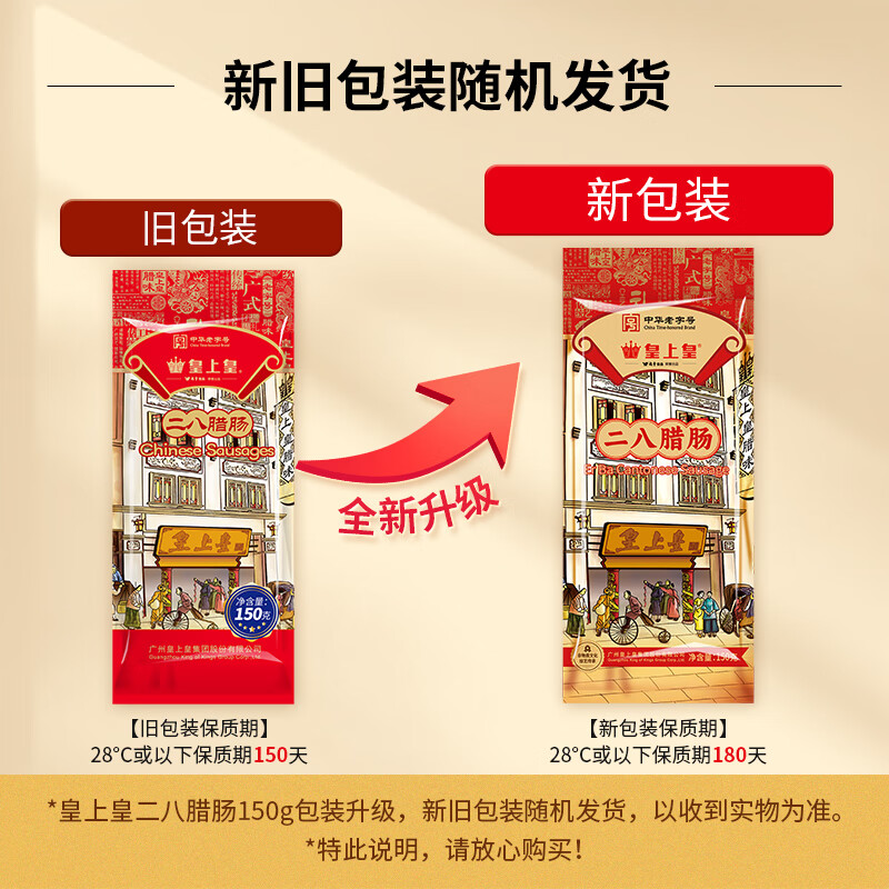 皇上皇二八腊肠150g