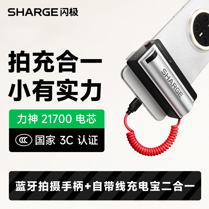 闪极-随行Shot手柄移动电源5000mAh