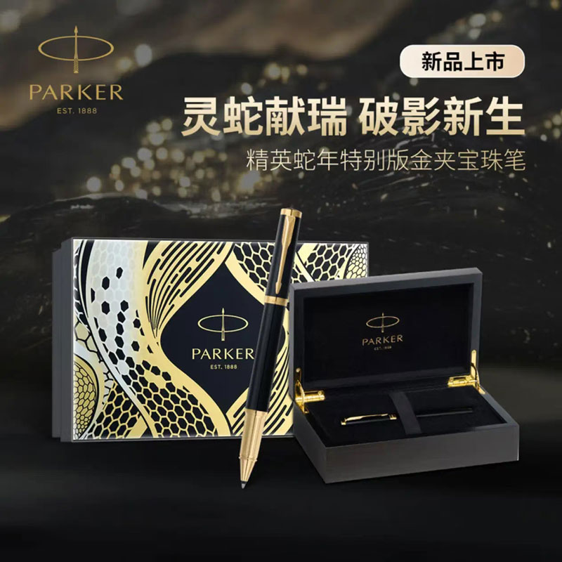 派克精英蛇年特别版金夹宝珠笔+精英蛇年特别版礼盒