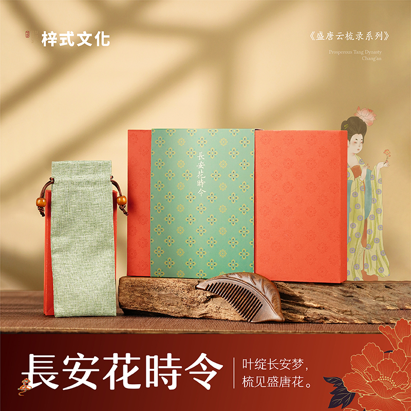 梓式文化盛唐云梳录長安花時令梳子礼盒