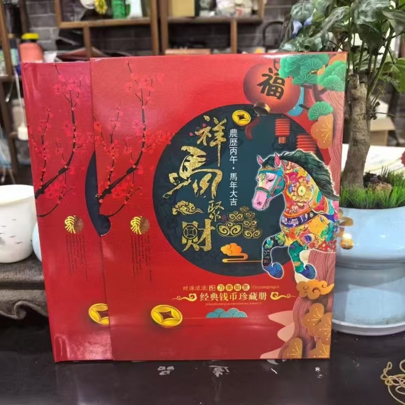 聚运鑫祥马聚财外币硬币邮票收藏册保险开门红银行礼品