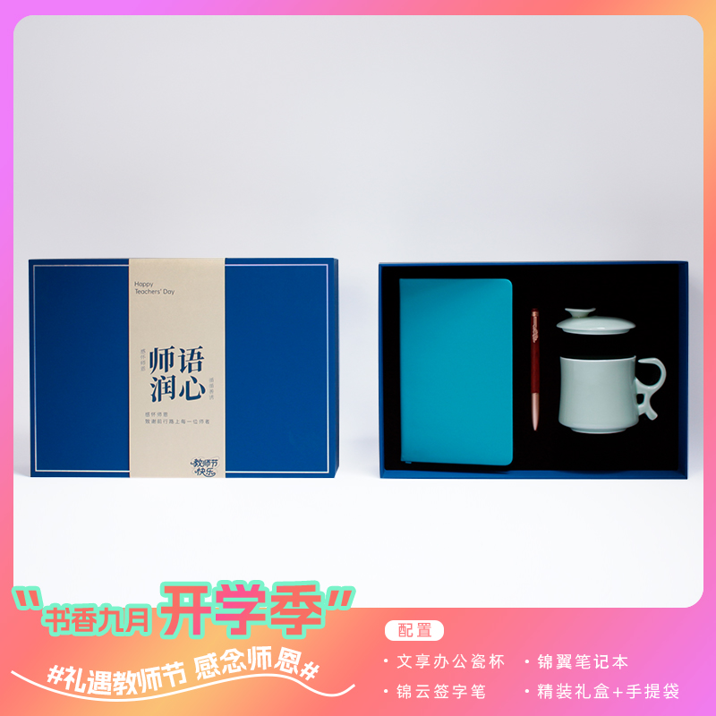 青锦开学季礼遇教师节【探境者】陶瓷茶杯宝珠笔笔记本办公礼盒