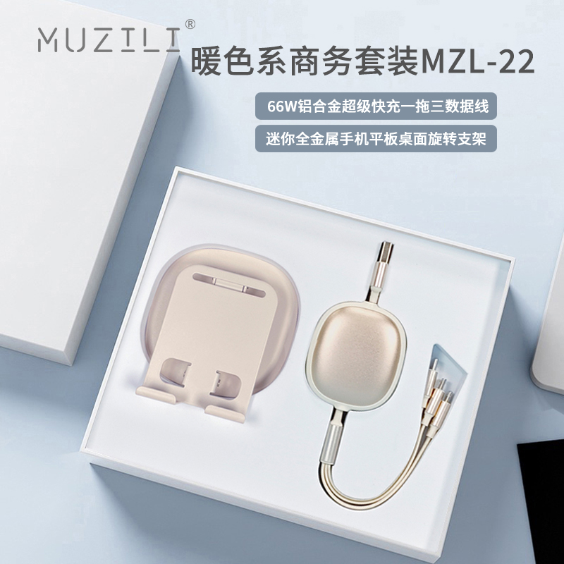 MUZILI·快充数据线+全金属手机支架商务套装MZL-22