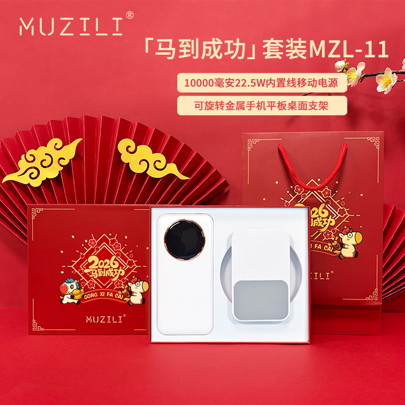 MUZILI·快充四线移动电源+旋转手机支架套装MZL-11