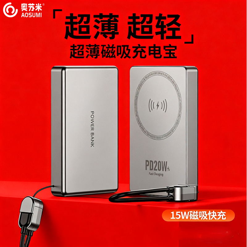 奥苏米开门红3C认证超薄商务铝合金磁吸带线充电宝
