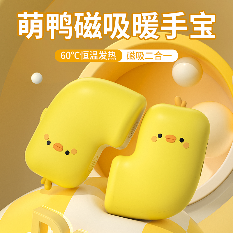 科迈升萌鸭磁性暖手宝YM-GS008