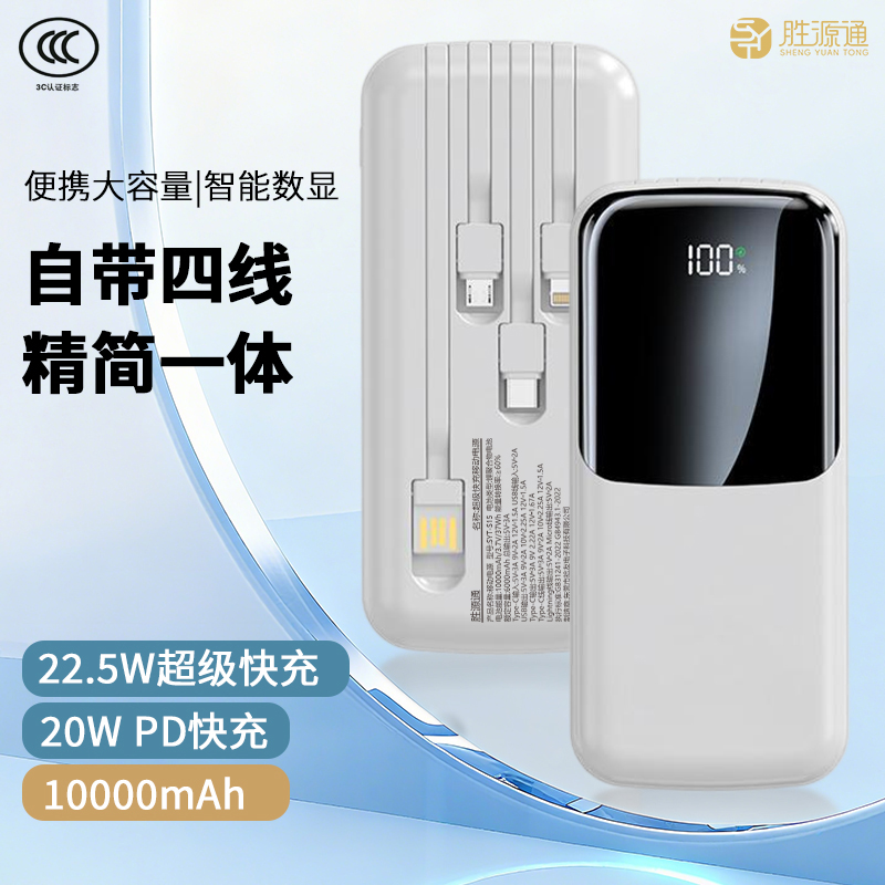 胜源通22.5W自带四线超级快充移动电源SYT-S15