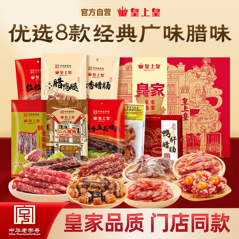 皇上皇皇家盛宴礼盒1550g