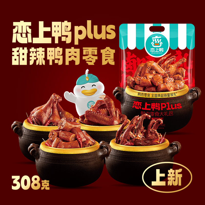恋上鸭plus308款鸭肉零食大礼包鸭翅根鸭翅鸭锁骨鸭脖