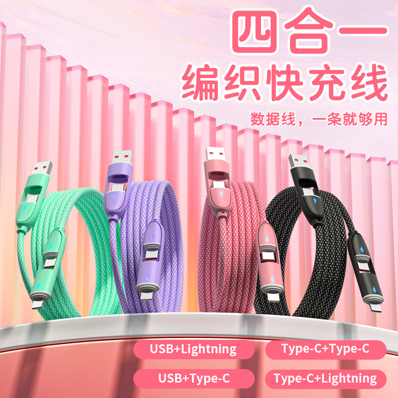 奥苏米S6四合一66W超级快充编织数据线
