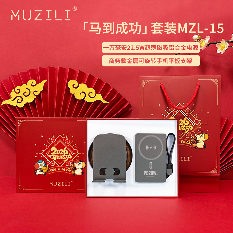 MUZILI·磁吸移动电源+旋转手机支架商务套装MZL-15