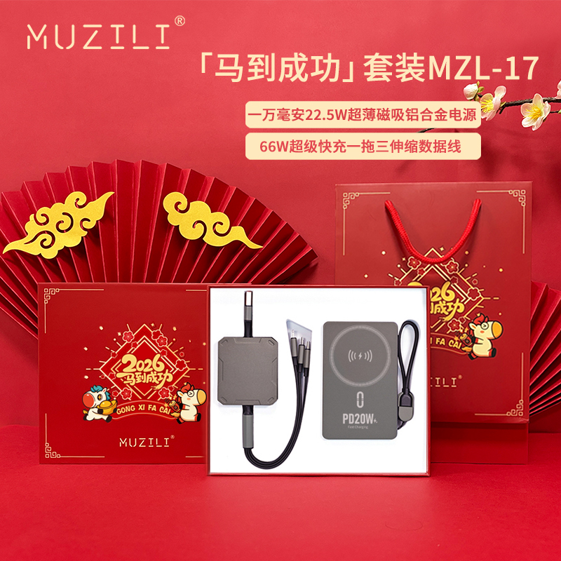 MUZILI·磁吸移动电源+快充数据线商务套装MZL-17
