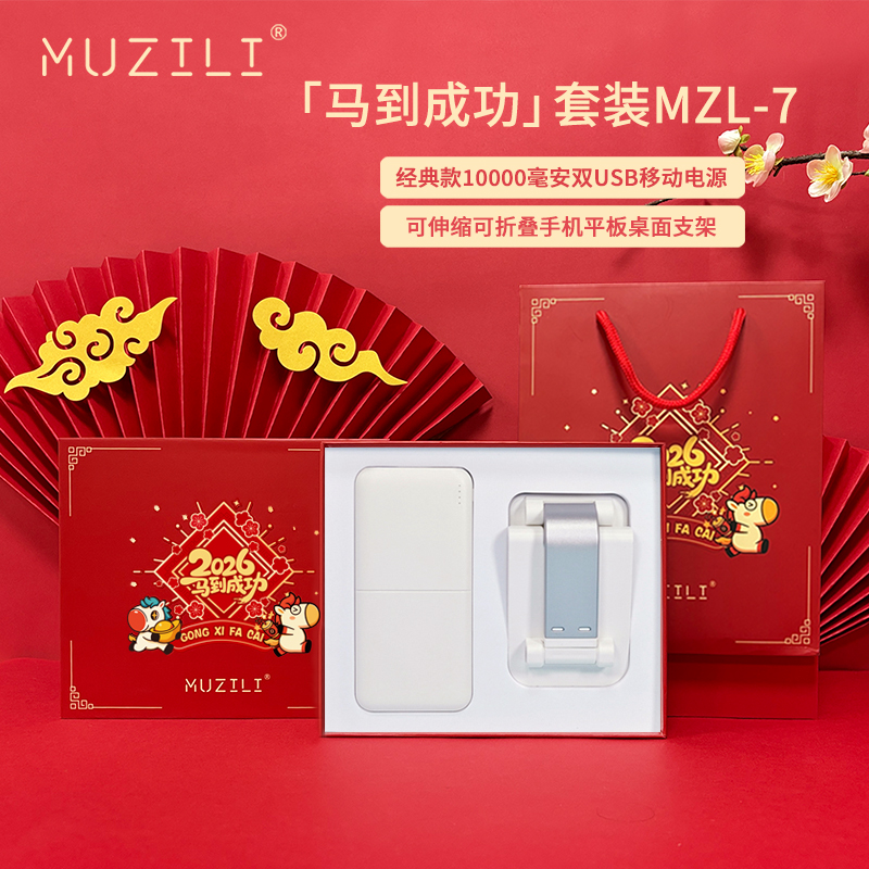 MUZILI·移动电源+手机支架套装MZL-7