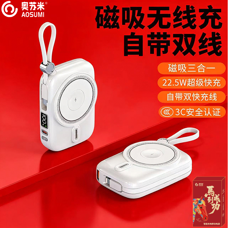 奥苏米开门红3C认证商务磁吸无线充快充移动电源