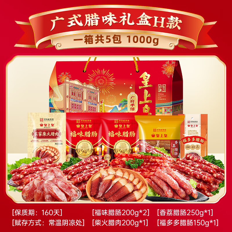皇上皇广式腊味手信H（5包）1000g