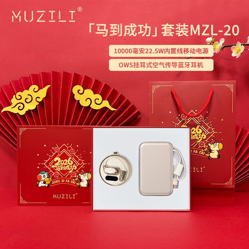 MUZILI·快充移动电源+蓝牙耳机电音随行套装MZL-20