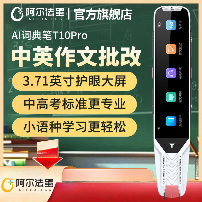 阿尔法蛋AI词典笔T10PRO（32G）