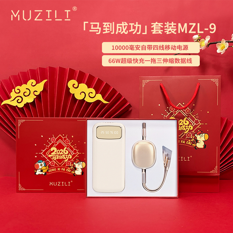 MUZILI·四线移动电源+快充数据线商务套装MZL-9