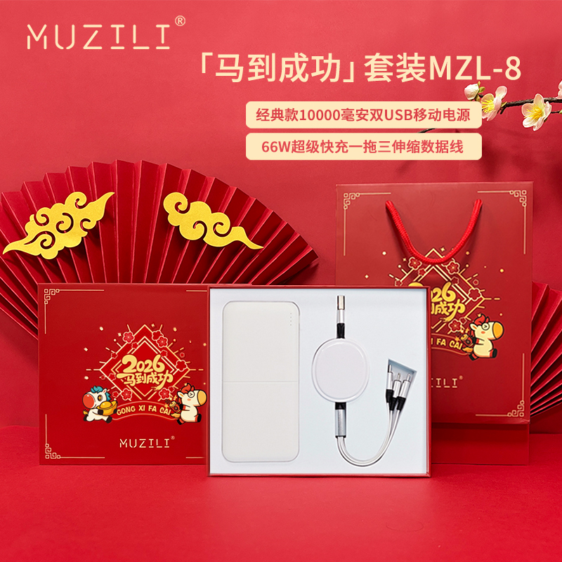 MUZILI·移动电源+快充数据线套装MZL-8