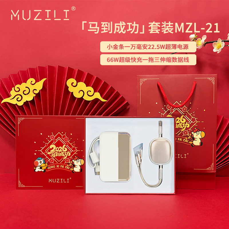 MUZILI·快充移动电源+快充数据线商务套装MZL-21