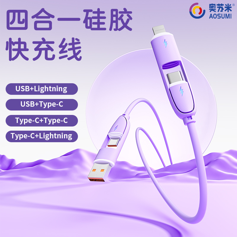 奥苏米S62四合一66W超级快充硅胶数据线