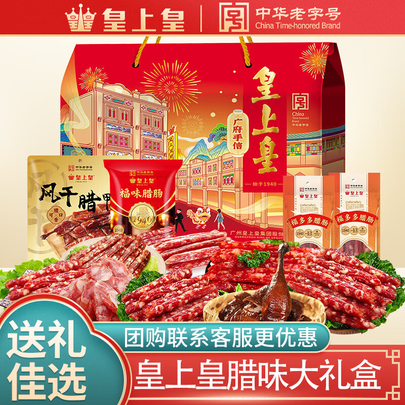 皇上皇广式腊味手信B（4包）1200g