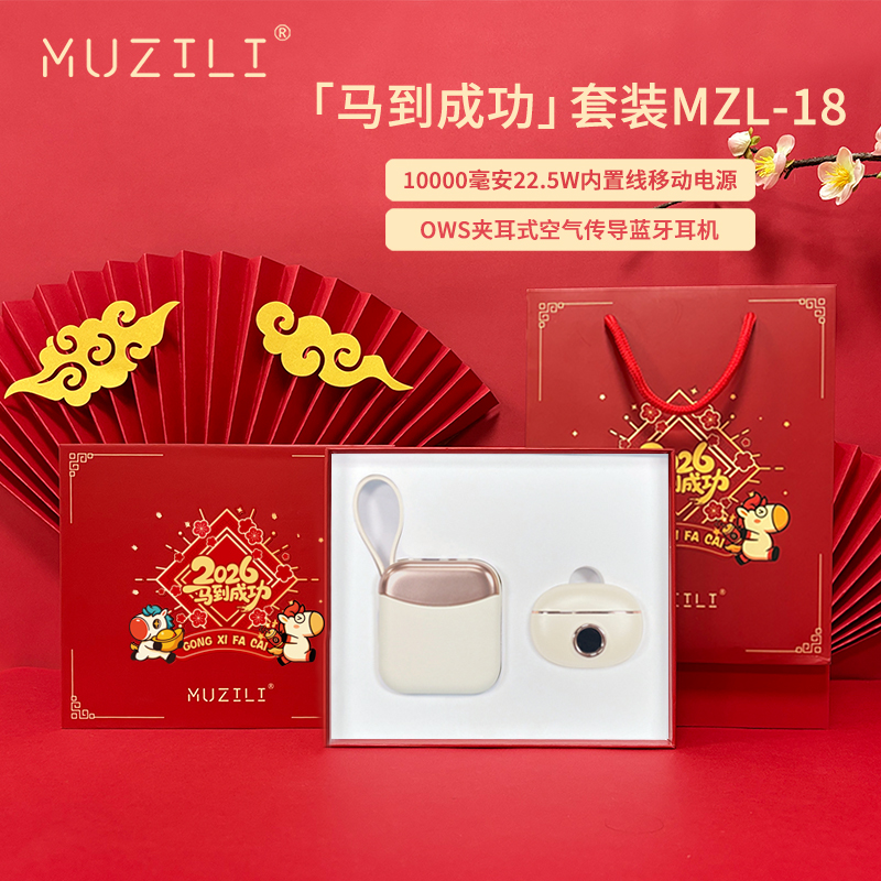 MUZILI·快充移动电源+蓝牙耳机电音随行套装MZL-18