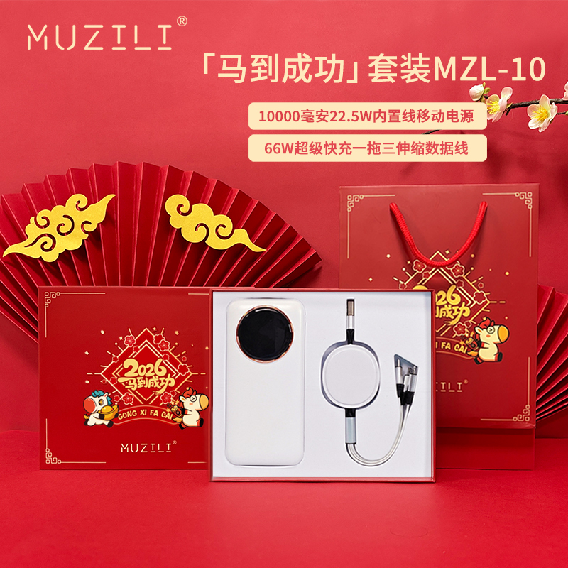 MUZILI·快充四线移动电源+快充数据线套装MZL-10
