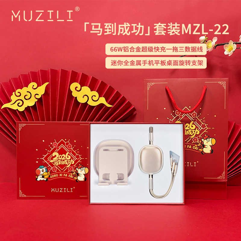 MUZILI·快充数据线+全金属手机支架商务套装MZL-22