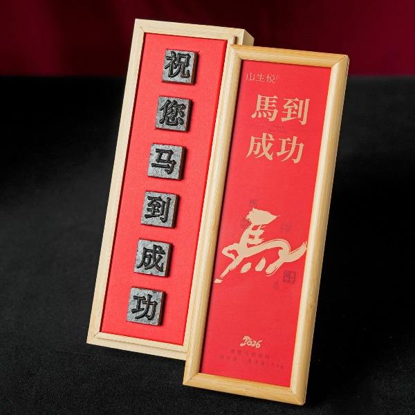 山生悦春节伴手礼盒创意活字茶定制