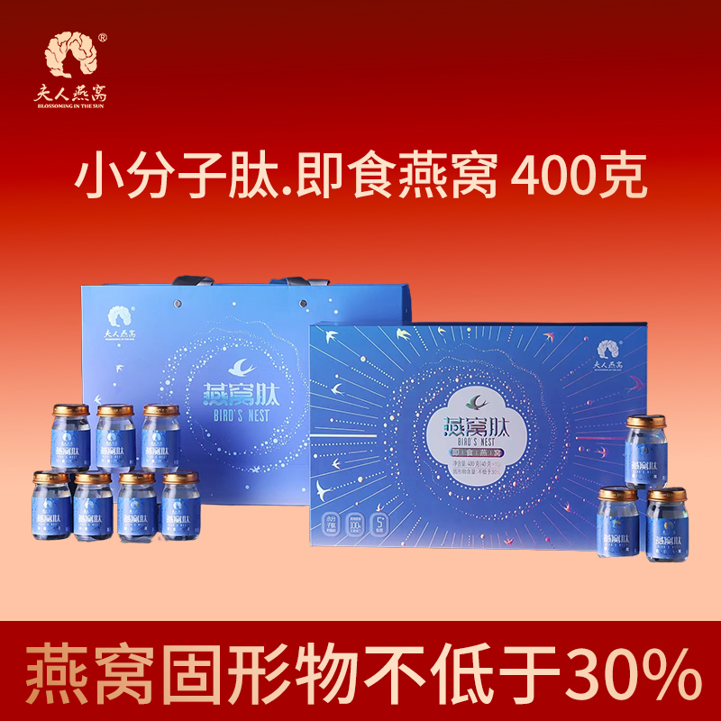 夫人燕窝-小分子肽.即食燕窝