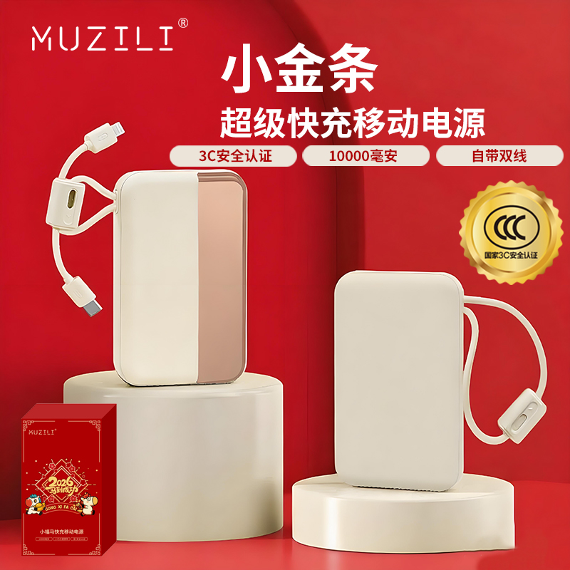 MUZILI·小福马小金条22.5W自带线移动电源
