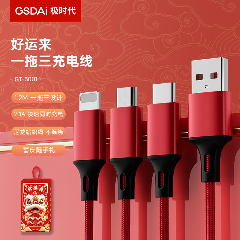 GSDAI极时代一拖三充电线GT-3001