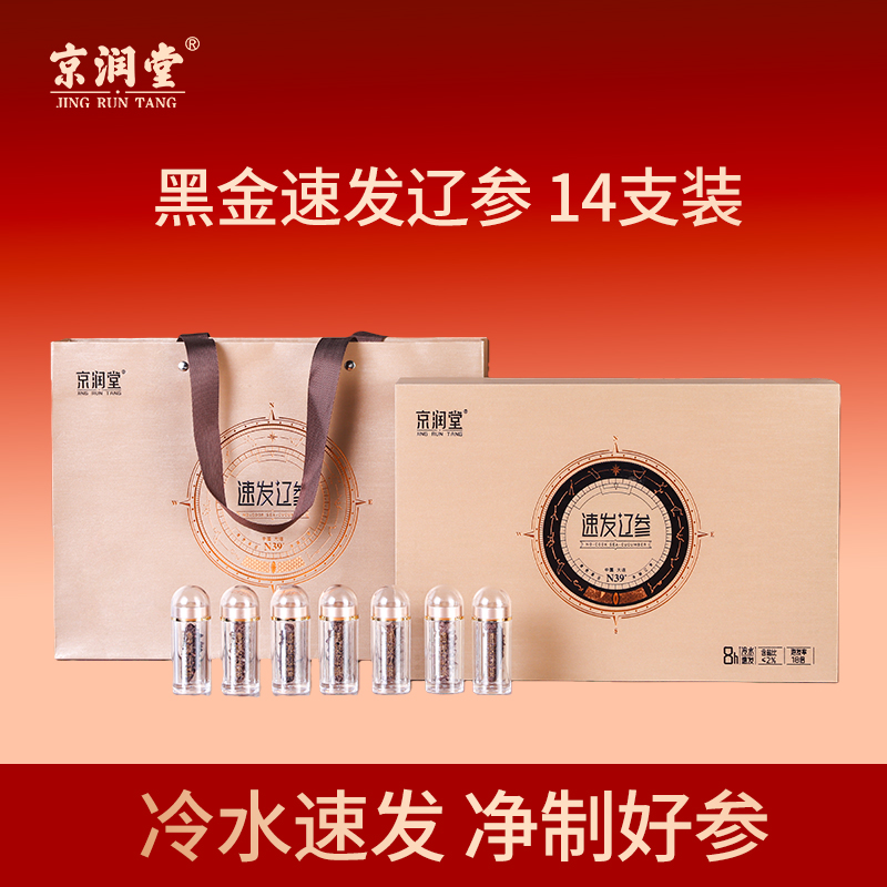 京润堂-黑金辽参14支