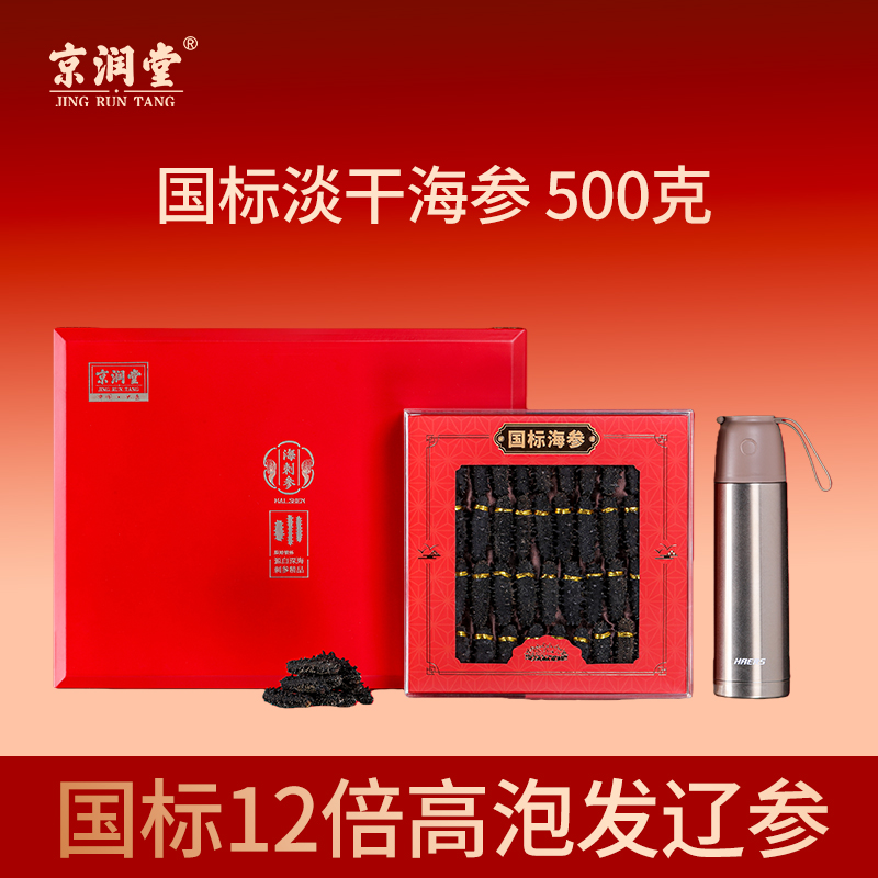 京润堂-大连一级淡干海参500克