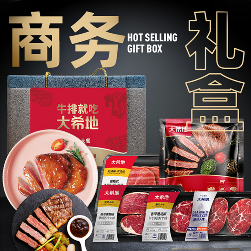 大希地商务礼899型西冷菲力眼肉牛排牛肉粒烤肠春节年货礼盒券
